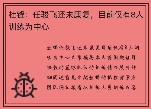 杜锋:任骏飞还未康复,目前仅有8人训练为中心 杜锋:任骏飞还未康复,目前仅有8人训练为中心