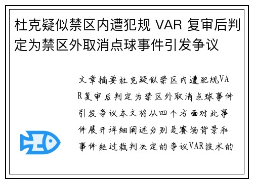 杜克疑似禁区内遭犯规 VAR 复审后判定为禁区外取消点球事件引发争议