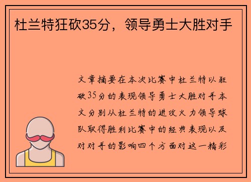 杜兰特狂砍35分，领导勇士大胜对手