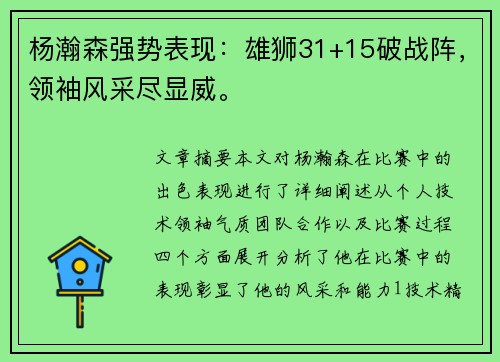 杨瀚森强势表现：雄狮31+15破战阵，领袖风采尽显威。