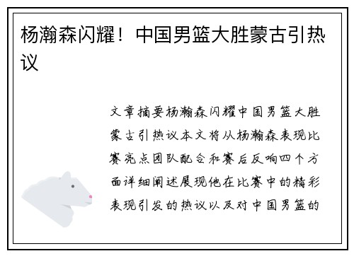 杨瀚森闪耀！中国男篮大胜蒙古引热议