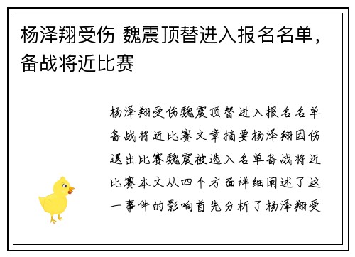 杨泽翔受伤 魏震顶替进入报名名单,备战将近比赛 杨泽翔受伤 魏震顶替进入报名名单,备战将近比赛