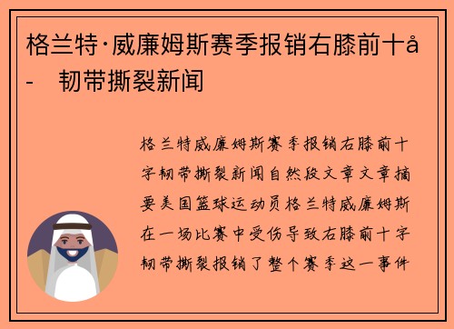 格兰特·威廉姆斯赛季报销右膝前十字韧带撕裂新闻