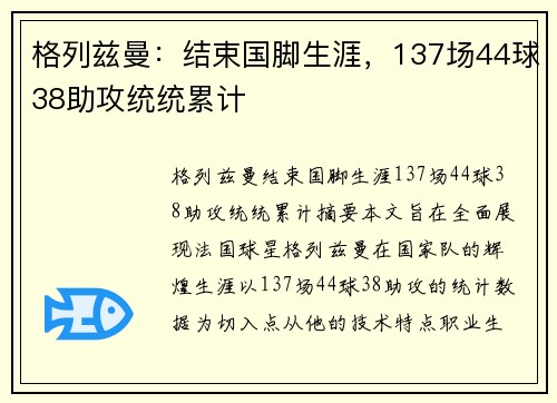 格列兹曼:结束国脚生涯,137场44球38助攻统统累计 格列兹曼:结束国脚生涯,137场44球38助攻统统累计