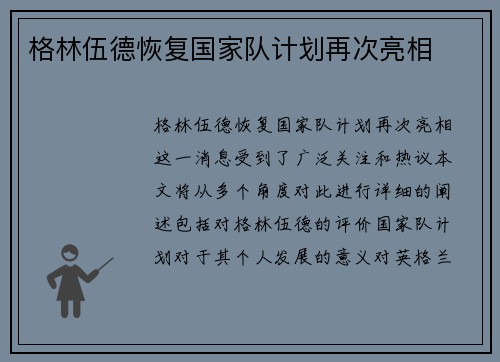 格林伍德恢复国家队计划再次亮相 格林伍德恢复国家队计划再次亮相