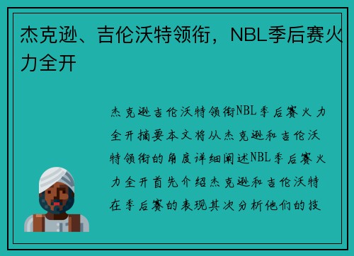 杰克逊、吉伦沃特领衔，NBL季后赛火力全开