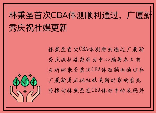 林秉圣首次CBA体测顺利通过，广厦新秀庆祝社媒更新