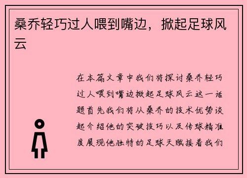 桑乔轻巧过人喂到嘴边,掀起足球风云 桑乔轻巧过人喂到嘴边,掀起足球风云