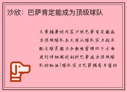 沙欣：巴萨肯定能成为顶级球队