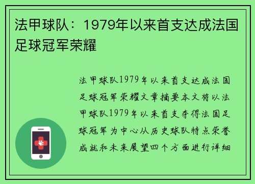 法甲球队：1979年以来首支达成法国足球冠军荣耀