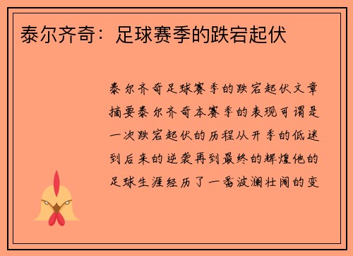 泰尔齐奇：足球赛季的跌宕起伏