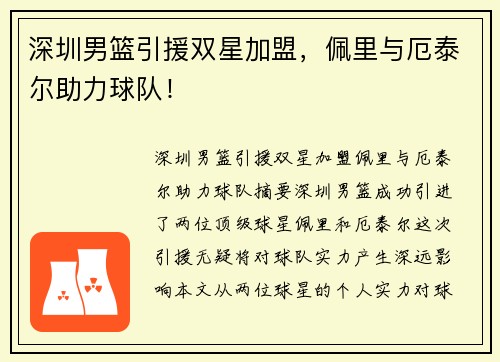 深圳男篮引援双星加盟，佩里与厄泰尔助力球队！