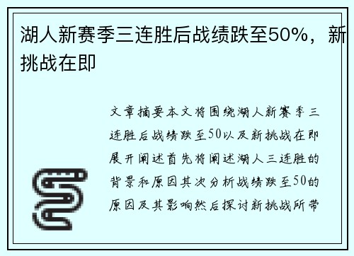 湖人新赛季三连胜后战绩跌至50%，新挑战在即