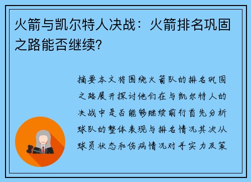 火箭与凯尔特人决战：火箭排名巩固之路能否继续？