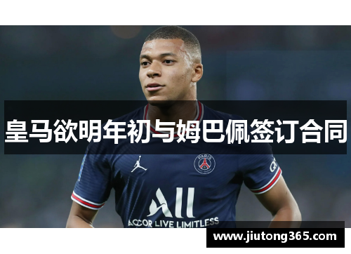 皇马欲明年初与姆巴佩签订合同