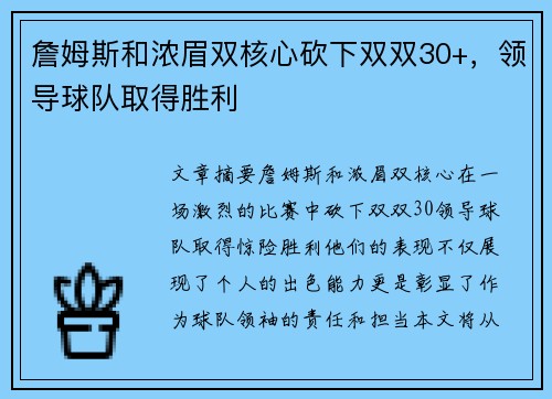 詹姆斯和浓眉双核心砍下双双30+，领导球队取得胜利