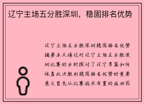 辽宁主场五分胜深圳，稳固排名优势