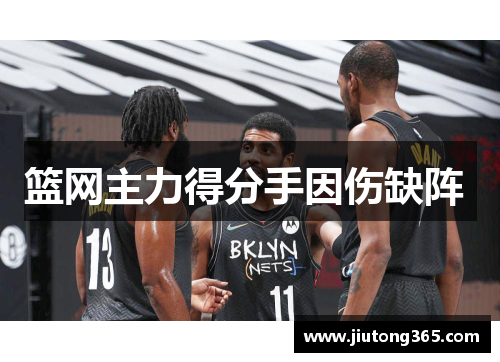 篮网主力得分手因伤缺阵 