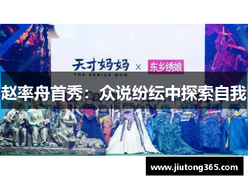 赵率舟首秀：众说纷纭中探索自我