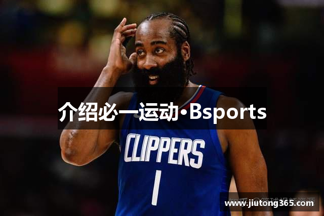 介绍必一运动·Bsports